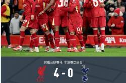 华体会vip注册-利物浦大热！红军横扫对手晋级的简单介绍