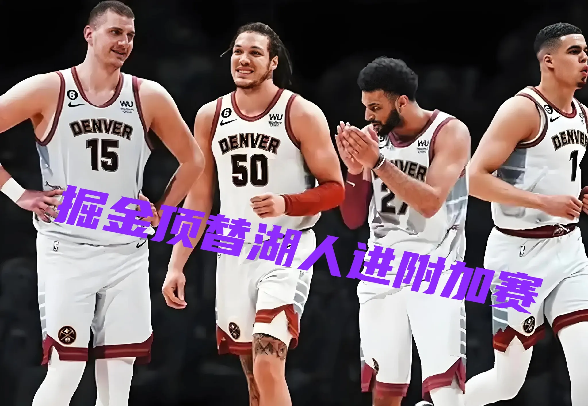 国王再遭逆转败，东部球队实力浮现