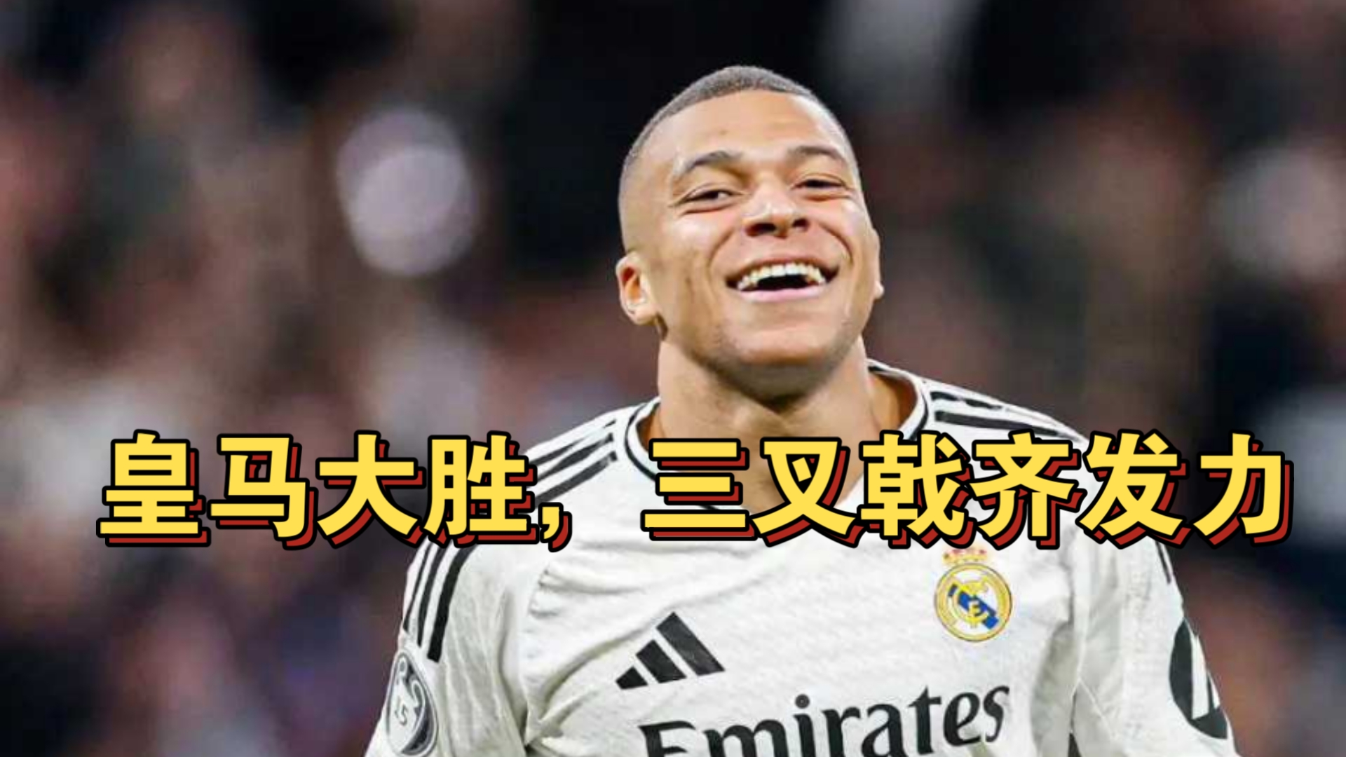 皇家马德里客场取胜，小组第一确保